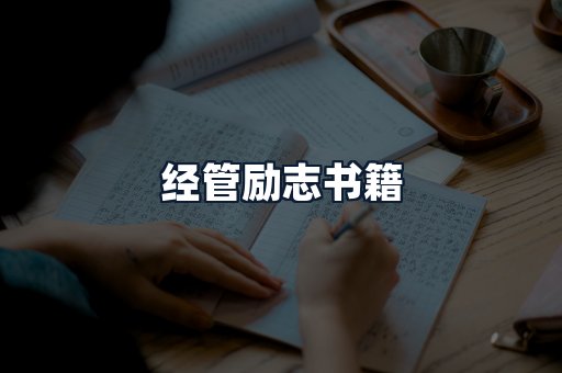 经管励志书籍