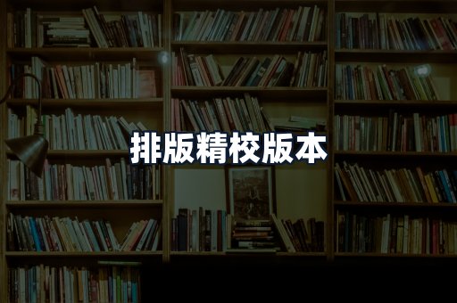 排版精校版本